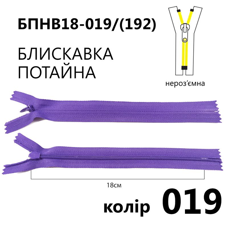 Блискавка потайна, нероз'ємна, вита, T3, 18 см, нейлон, 019(192) - фіолетовий