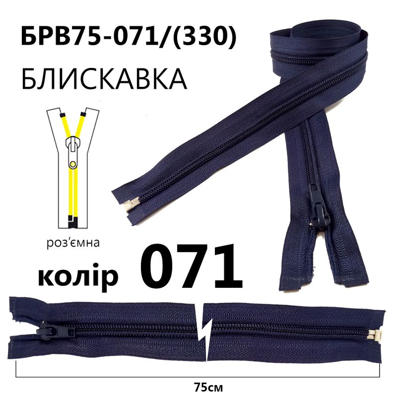 Блискавка, роз'ємна з права, вита, спіральна, Т5, 75 см, нейлон, 071(330) - тем. синій