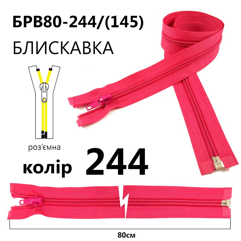 Блискавка, роз'ємна з права, вита, спіральна, Т5, 80 см, нейлон, 244(145) - рожевий