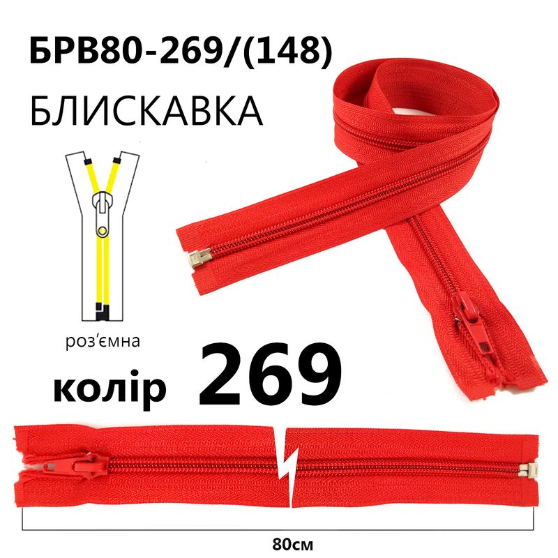 Молния, разъемная с правая, витая, спиральная, Т5, 80 см, нейлон, 011(148) - красный