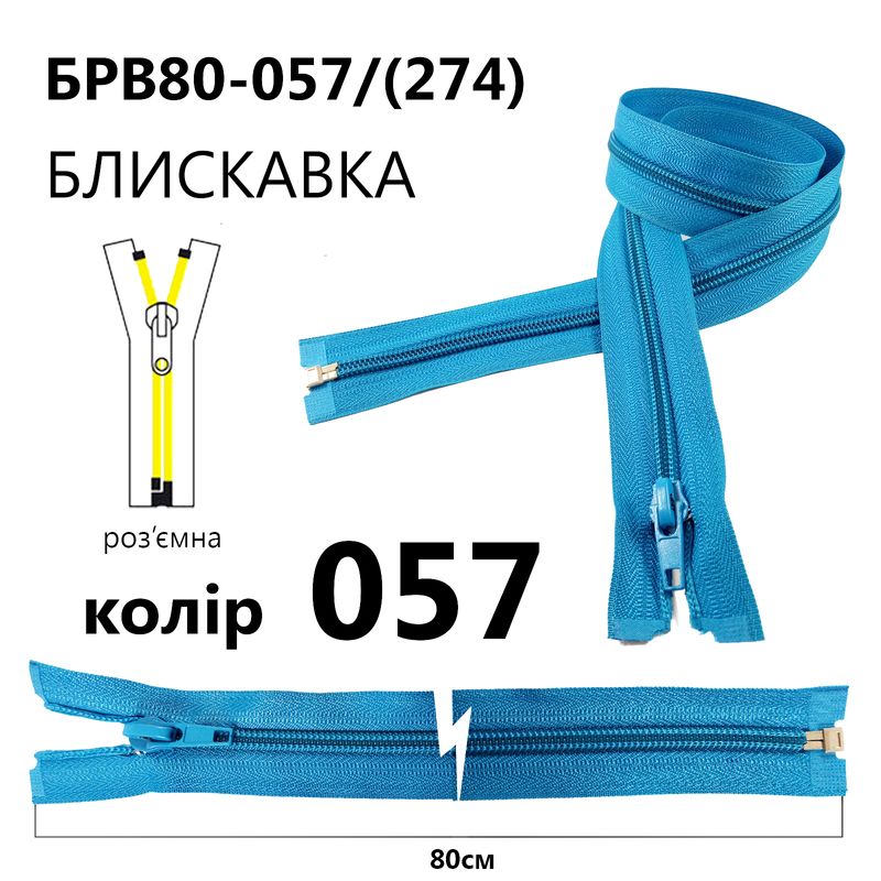 Молния, разъемная с правая, витая, спиральная, Т5, 80 см, нейлон, 057(274) - голубой
