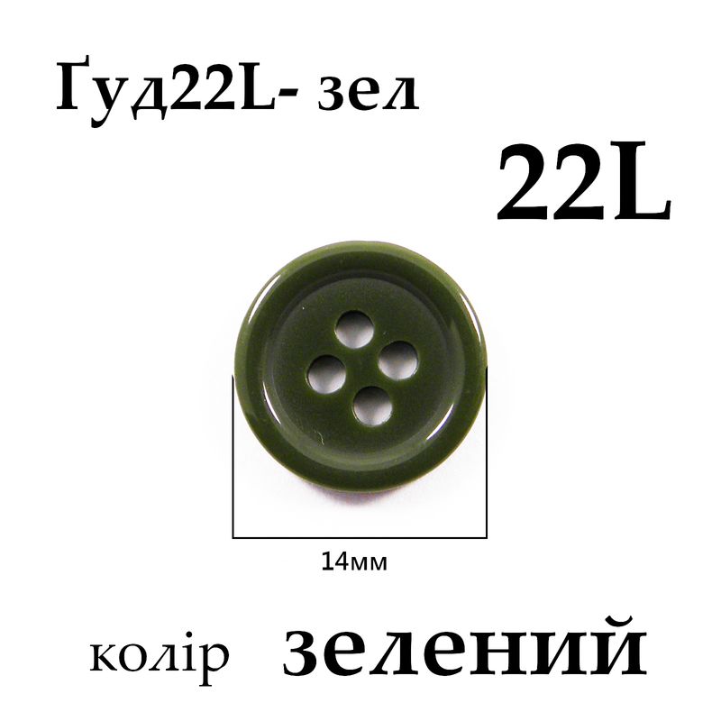Ґудзики 22L (14мм), зелені (864 шт. пак. )