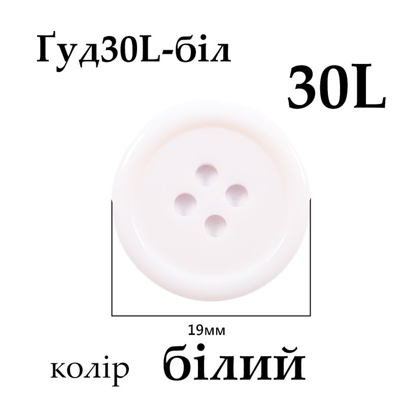 Ґудзики 30L (19мм), білі (288 шт. пак. )