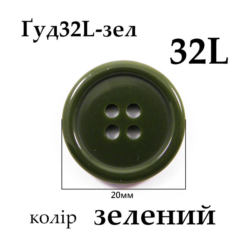Ґудзики 32L (20мм), зелені (432 шт. пак. )