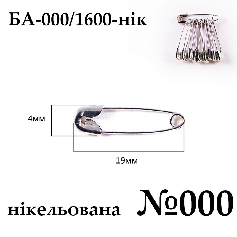 Булавки англійські № 000 (19мм), нікельована (1600 шт. пак. ), 10шт