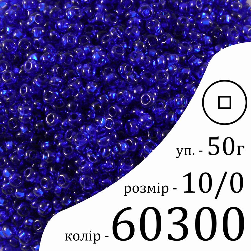 Бисер 10/0, Preciosa, 60300 (NT) - синий, 50гр, отверстие-квадрат Бисер 10/0, Preciosa, 60300 (NT) - синий, 50гр, отверстие-квадрат