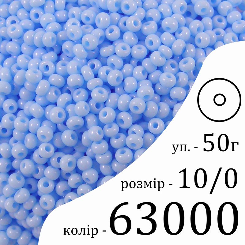Бісер 10/0, Preciosa, 63000 (NO) - світло блакитний, 50гр, отвір-круг