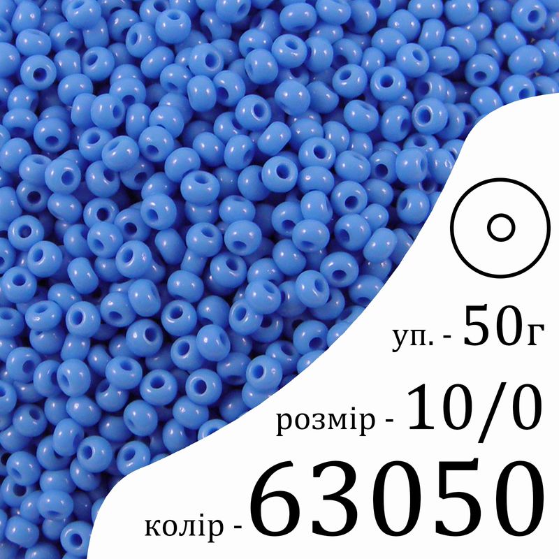 Бісер 10/0, Preciosa, 63050 (NO) - темно блакитний, 50гр, отвір-круг