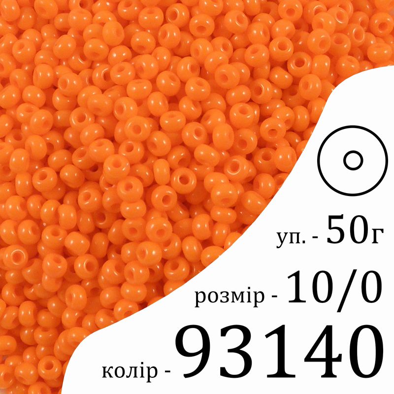 Бисер 10/0, Preciosa, 93140 (NO) - морковный, 50гр, отверстие-круг