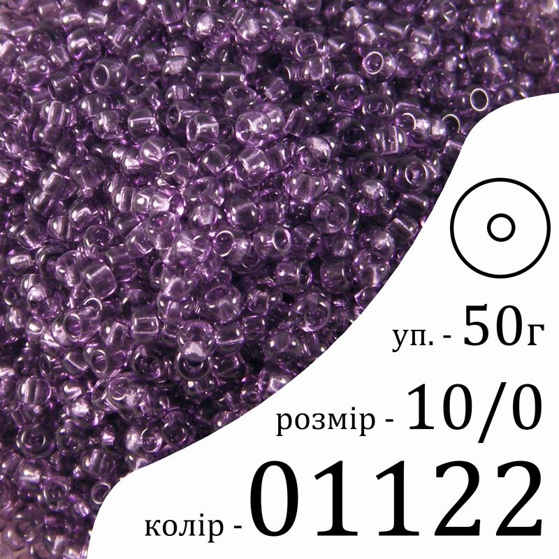 Бісер 10/0, Preciosa, 01122 (CrSD) - фіолетовий, 50гр, отвір-круг