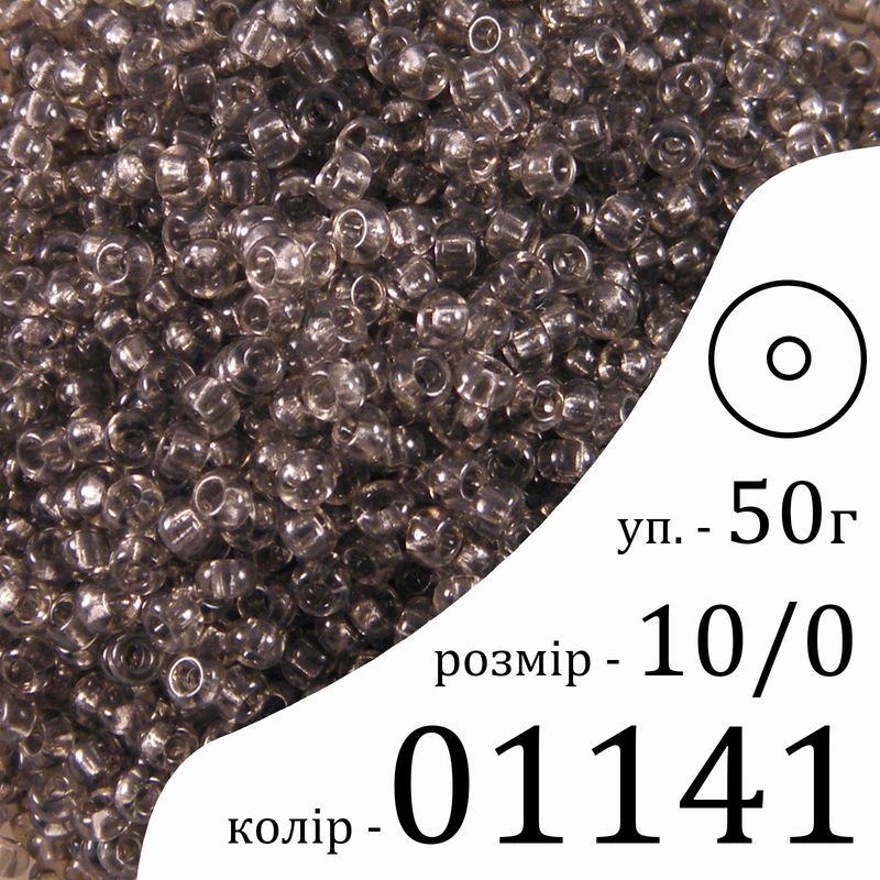 Бісер 10/0, Preciosa, 01141 (CrSD) - сірий, 50гр, отвір-круг