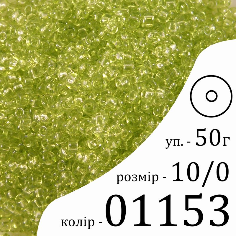 Бісер 10/0, Preciosa, 01153 (CrSD) - салатовий, 50гр, отвір-круг