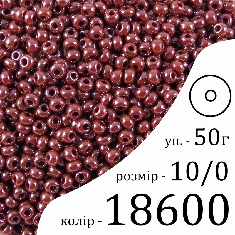 Бісер 10/0, Preciosa, 18600 (OS) - коричневий, 50гр, отвір-круг