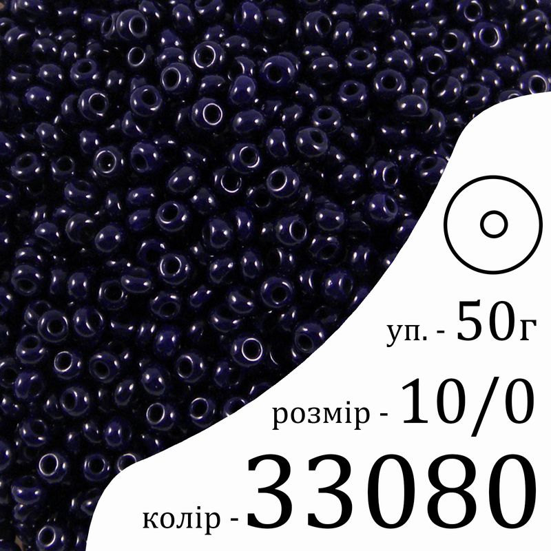 Бісер 10/0, Preciosa, 33080 (NO) - темно синій, 50гр, отвір-круг