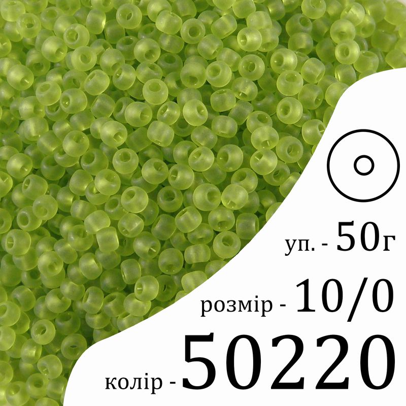 Бісер 10/0, Preciosa, 50220 (TM) - салатовий, 50гр, отвір-круг