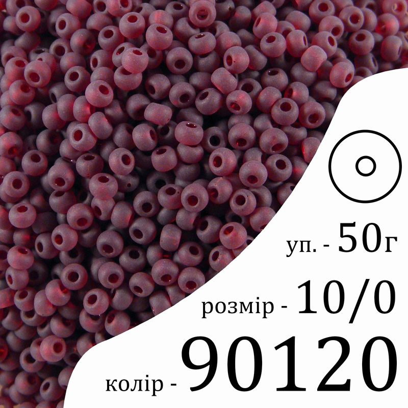 Бісер 10/0, Preciosa, 90120 (TM) - бордовий, 50гр, отвір-круг