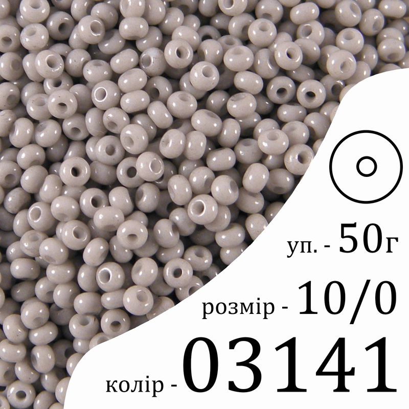 Бісер 10/0, Preciosa, 03141 (ChSD) - сірий, 50гр, отвір-круг