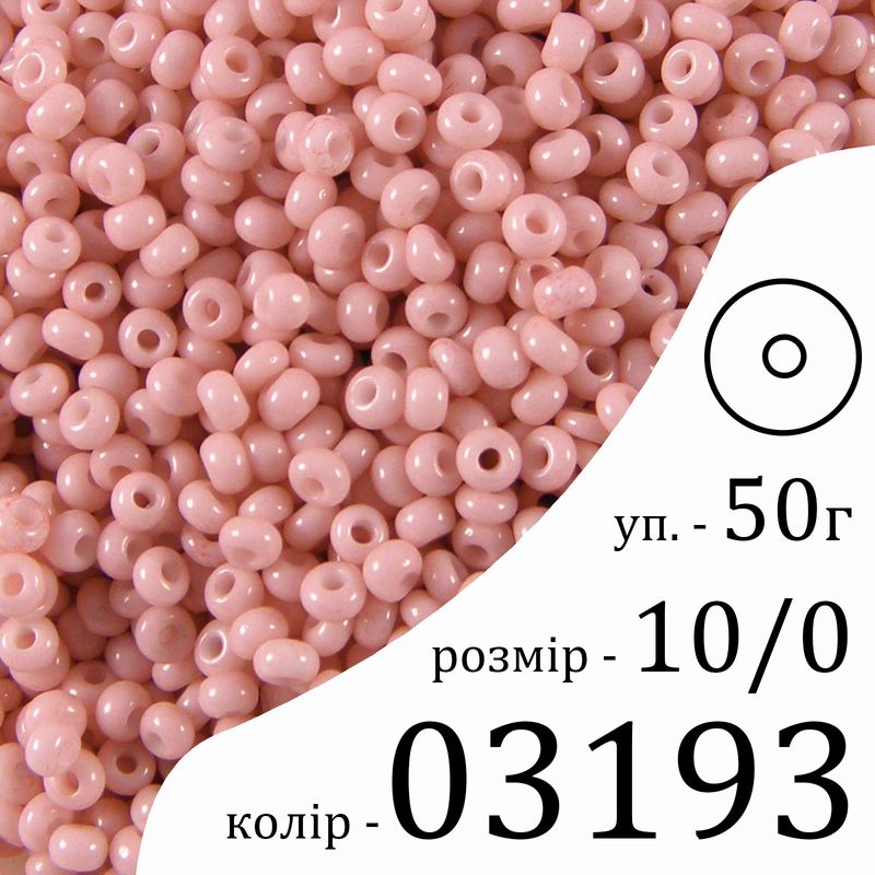 Бісер 10/0, Preciosa, 03193 (ChSD) - рожевий, 50гр, отвір-круг
