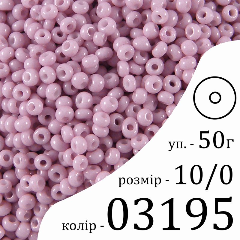 Бісер 10/0, Preciosa, 03195 (ChSD) - бузковий, 50гр, отвір-круг