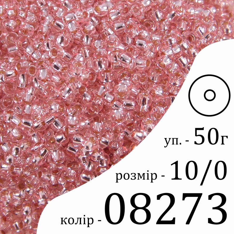 Бісер 10/0, Preciosa, 08273 (CSLTCD) - рожевий, 50гр, отвір-круг