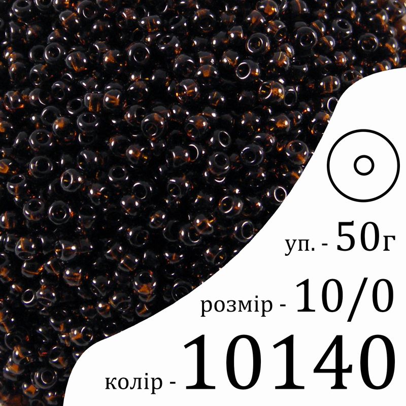 Бісер 10/0, Preciosa, 10140 (NT) - коричневий, 50гр, отвір-круг