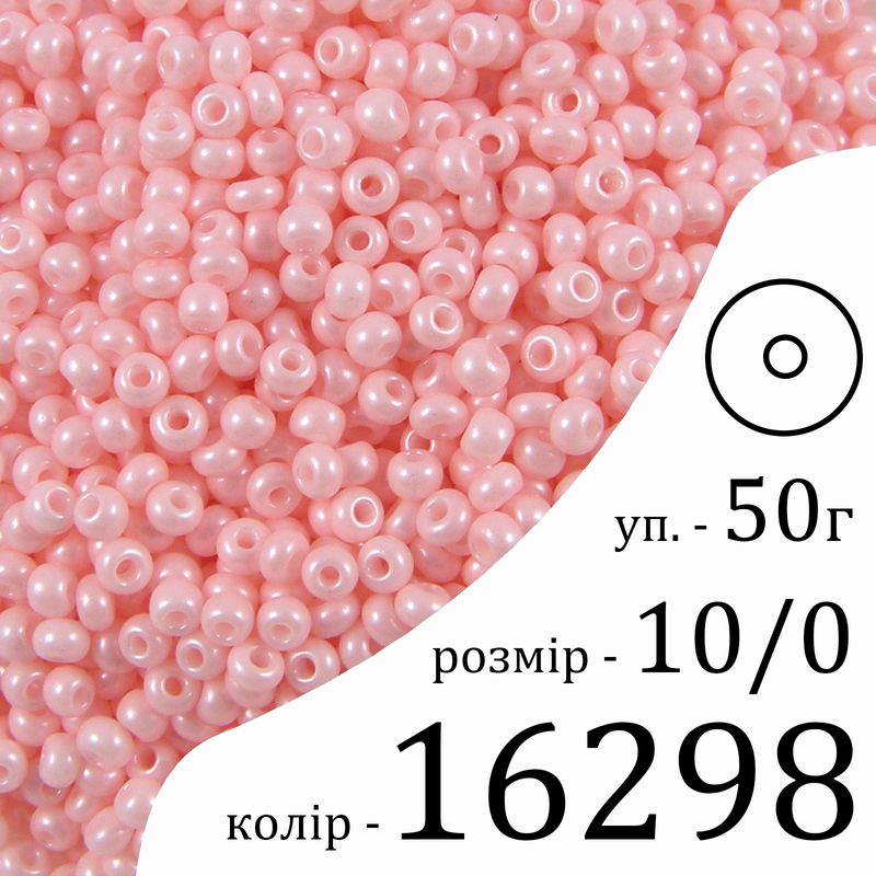 Бісер 10/0, Preciosa, 16298 (ChTP) - рожевий, 50гр, отвір-круг