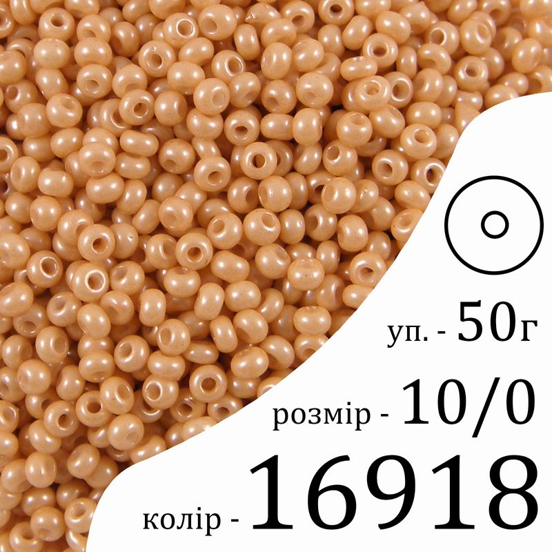 Бісер 10/0, Preciosa, 16918 (ChTP) - коричневий, 50гр, отвір-круг