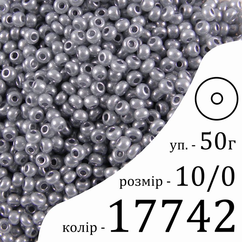 Бісер 10/0, Preciosa, 17742 (DA) - сірий, 50гр, отвір-круг