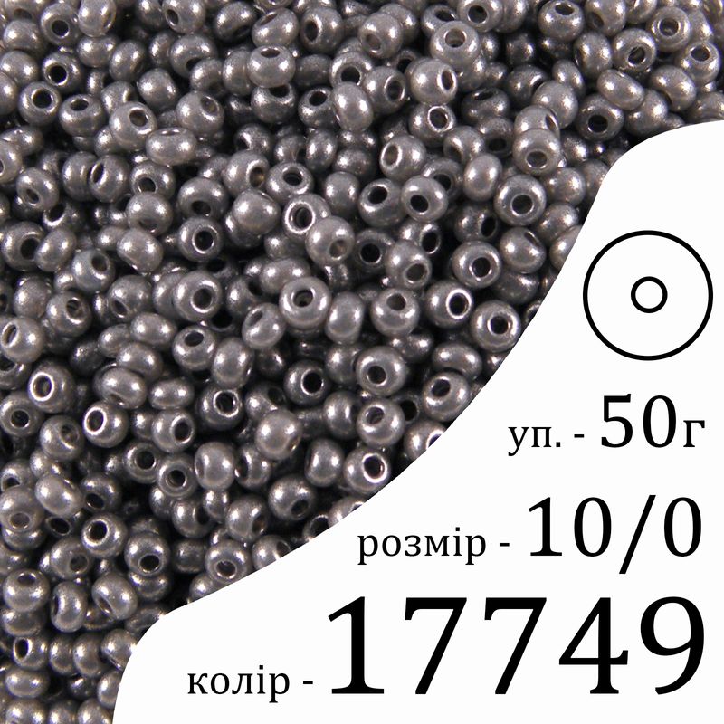 Бісер 10/0, Preciosa, 17749 (DA) - чорний, 50гр, отвір-круг