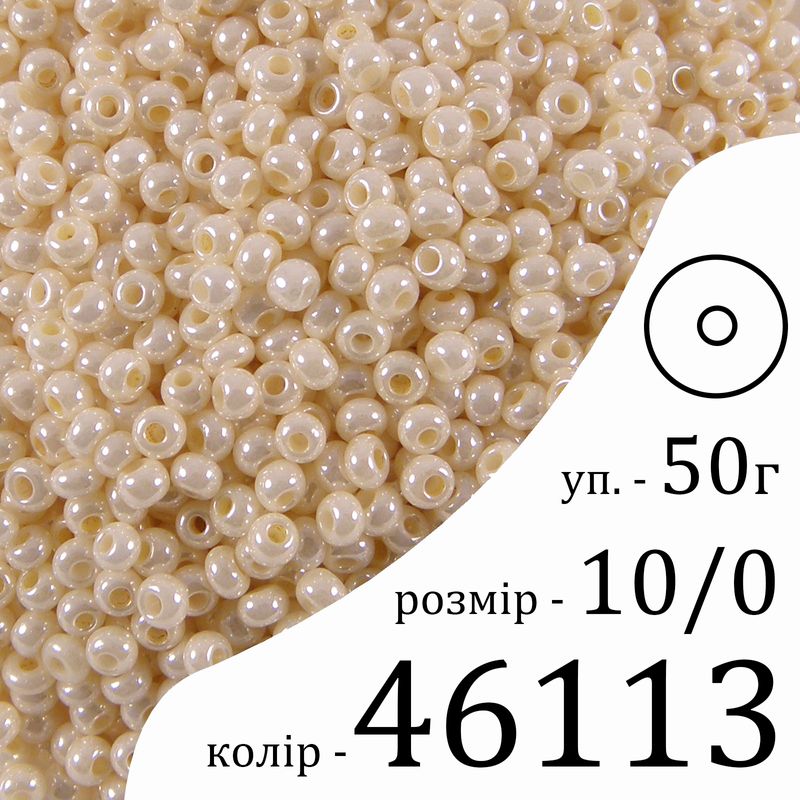 Бісер 10/0, Preciosa, 46113 (S) - кремовий, 50гр, отвір-круг