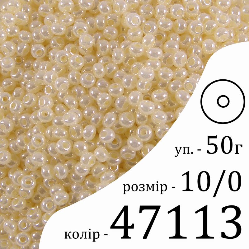 Бісер 10/0, Preciosa, 47113 (S) - кремовий, 50гр, отвір-круг