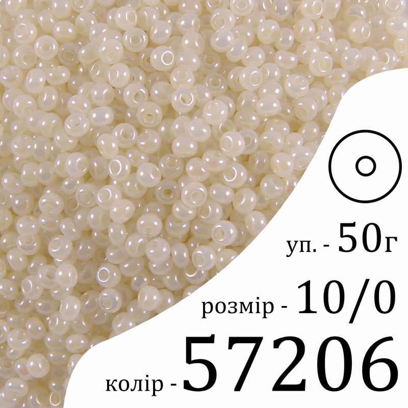 Бісер 10/0, Preciosa, 57206 (S) - кремовий, 50гр, отвір-круг