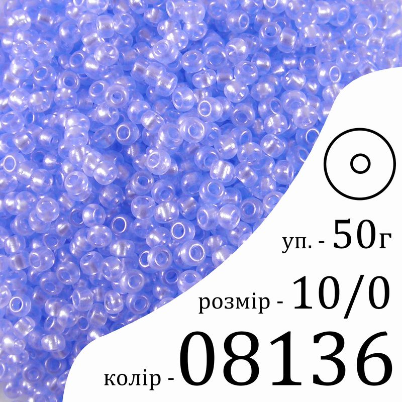 Бісер 10/0, Preciosa, 08136 (CrTP) - блакитний, 50гр, отвір-круг