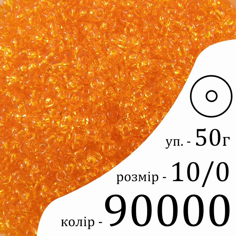 Бісер 10/0, Preciosa, 90000 (NT) - оранжевий, 50гр, отвір-круг