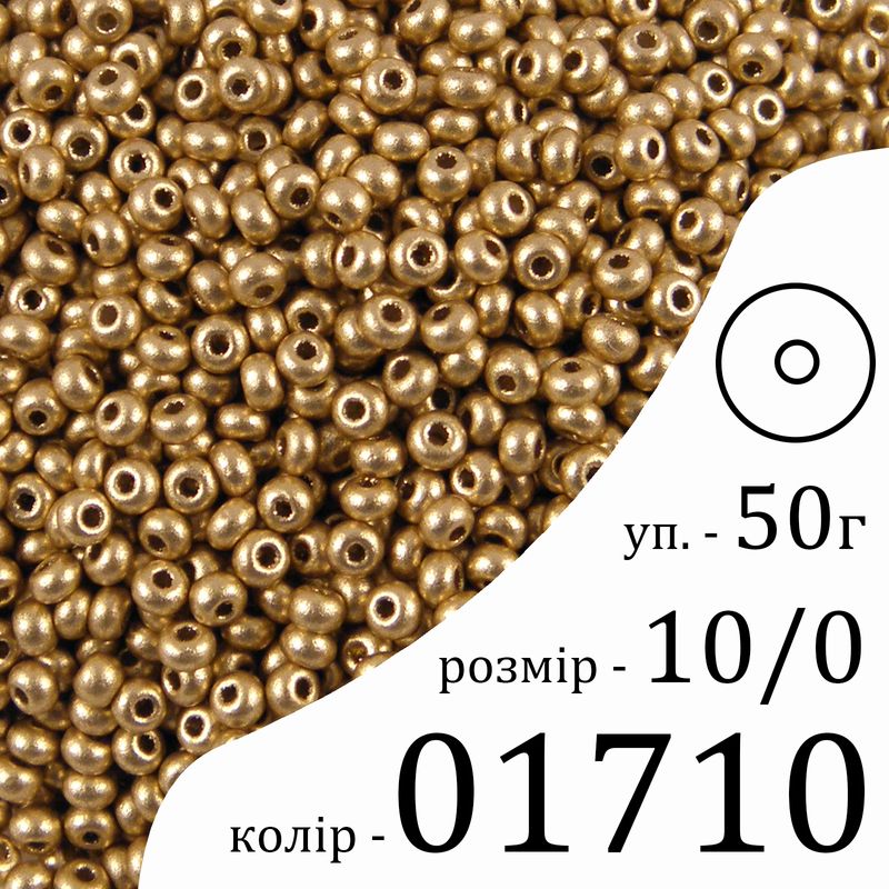 Бісер 10/0, Preciosa, 01710 (OB) - бежевий, 50гр, отвір-круг