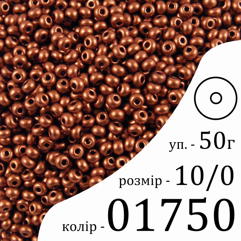 Бісер 10/0, Preciosa, 01750 (OB) - коричневий, 50гр, отвір-круг