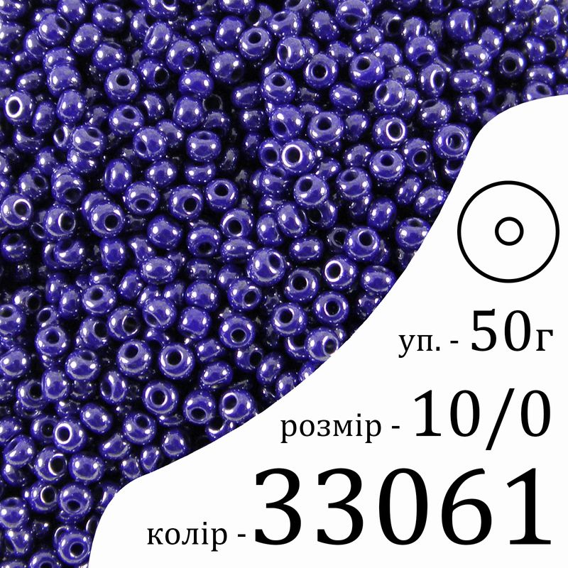 Бісер 10/0, Preciosa, 33061 (OCL) - темно волошковий, 50гр, отвір-круг