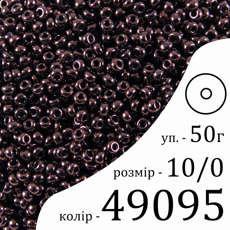Бісер 10/0, Preciosa, 49095 (OCL) - коричневий, 50гр, отвір-круг