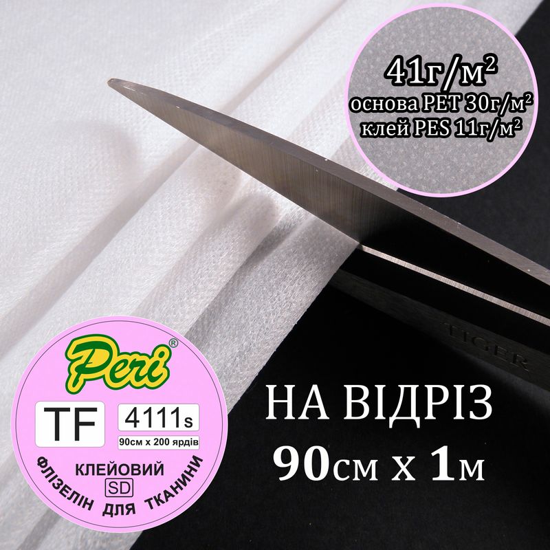 Флизелин клеевой, 41г(30+11), 90 см х 100 см, белый, S-мягкий, ПЕT 100%, вес 37, 9 г, на отрез