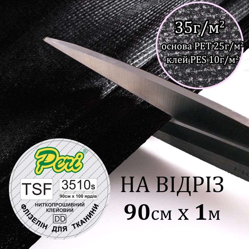 Флизелин нитепрошивная 35г (25 + 10), 90смх100см, черный, S-мягкий, ПЭТ 100%, вес 36, 3г, на отрез (91)