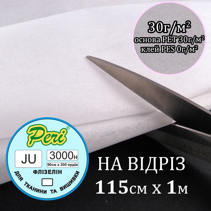Флізелін не клейовий для вишивки 30г(30+0), 115смх100см, білий, Н-жорсткість, ПЕT100%, вага27, 3г, на відріз(183)