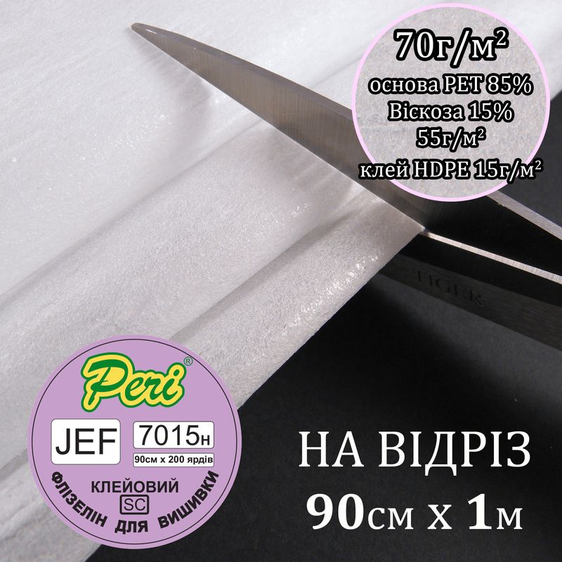 Флізелін для вишивки, клейовий 70г(55+15), 90смх100см, білий, Н-жорсткість, ПЕT85%+VI 15%, 63, 4г, на відр(183)