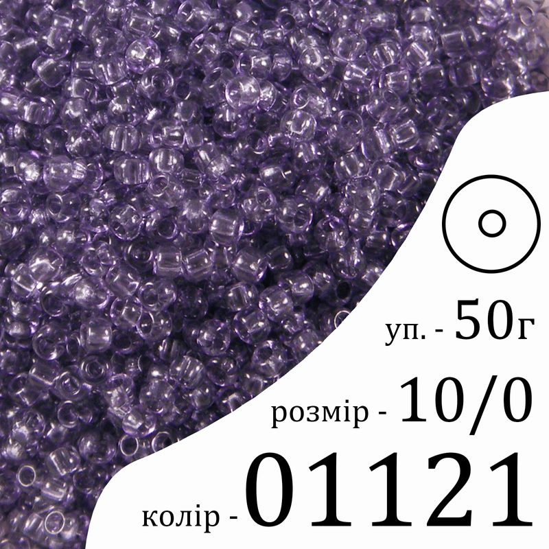 Бісер 10/0, Preciosa, 01121 (CrSD) - лавандовий, 50гр, отвір-круг