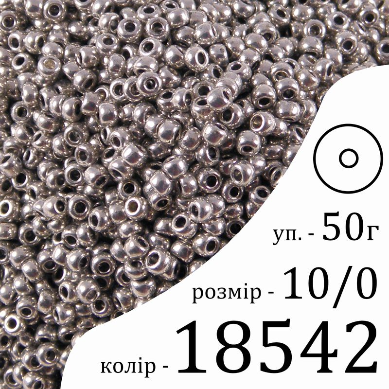 Бісер 10/0, Preciosa, 18542 (CTM) - срібний, 50гр, отвір-круг