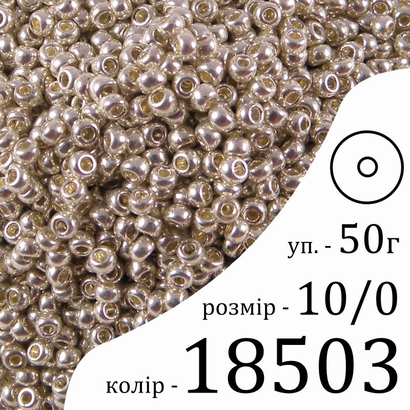 Бісер 10/0, Preciosa, 18503 (CTM) - срібний, 50гр, отвір-круг