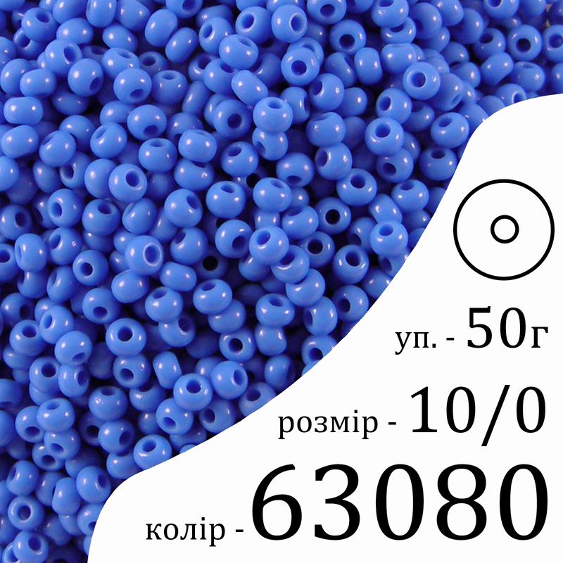 Бісер 10/0, Preciosa, 63080 (NO) - синій, 50гр, отвір-круг