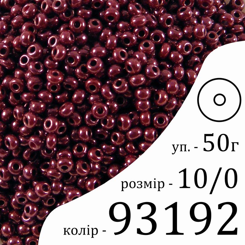 Бісер 10/0, Preciosa, 93192 (OCL) - темно коричневий, 50гр, отвір-круг