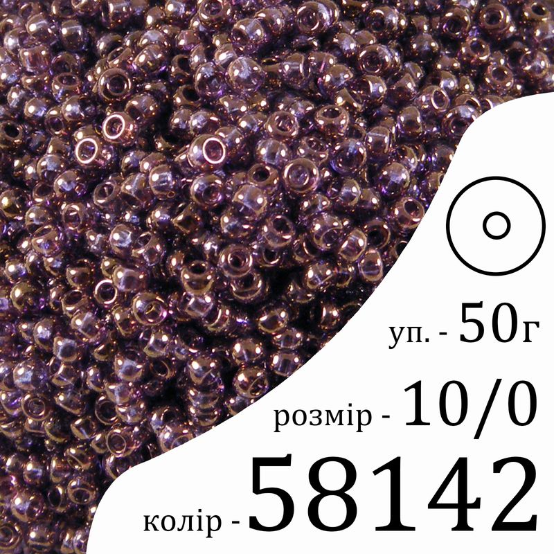 Бісер 10/0, Preciosa, 58142 (CCLus) - фіолетовий, 50гр, отвір-круг