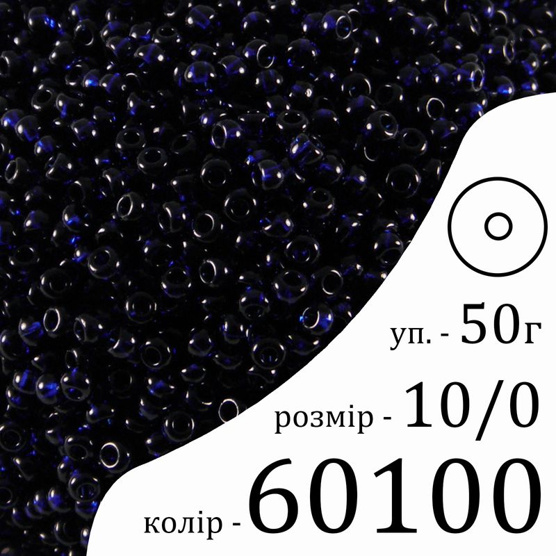 Бісер 10/0, Preciosa, 60100 (NT) - синій, 50гр, отвір-круг