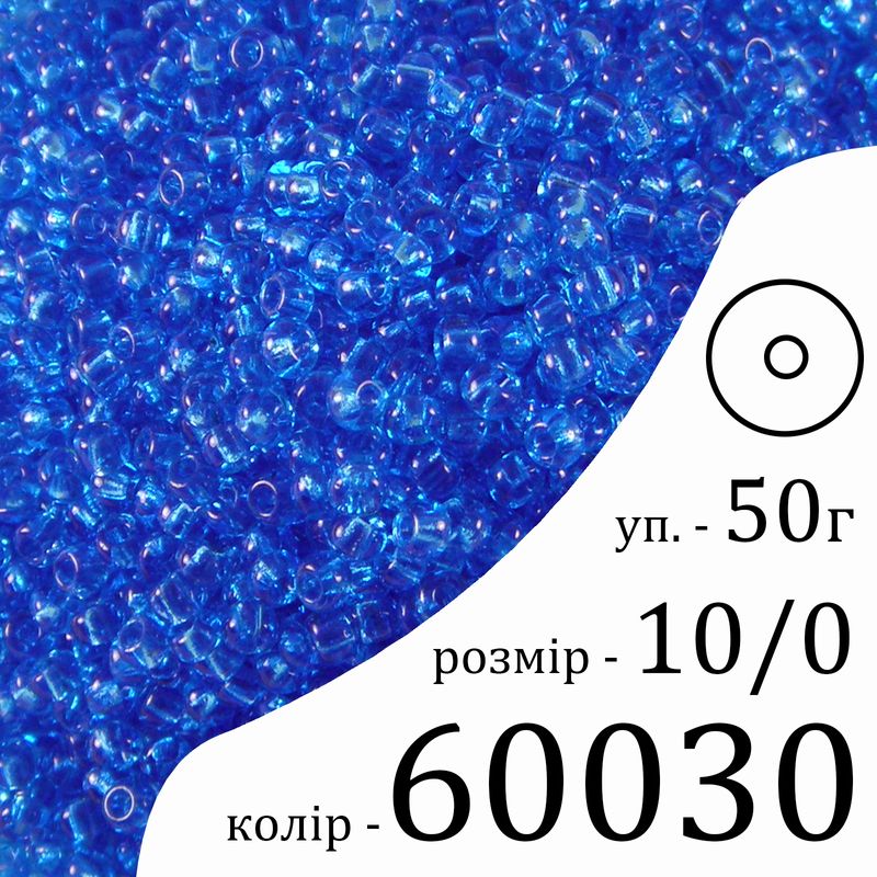 Бісер 10/0, Preciosa, 60030 (NT) - блакитний, 50гр, отвір-круг